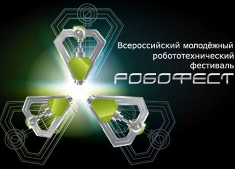 Всероссийский робототехнический фестиваль «Робофест-2016»